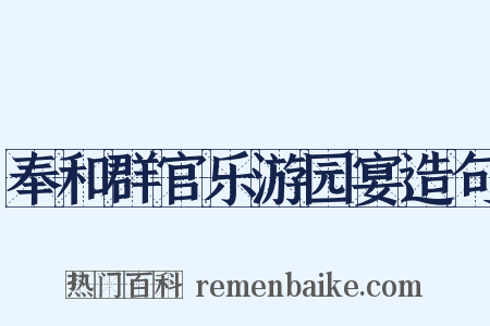 奉和群官乐游园宴造句是什么意思的图片